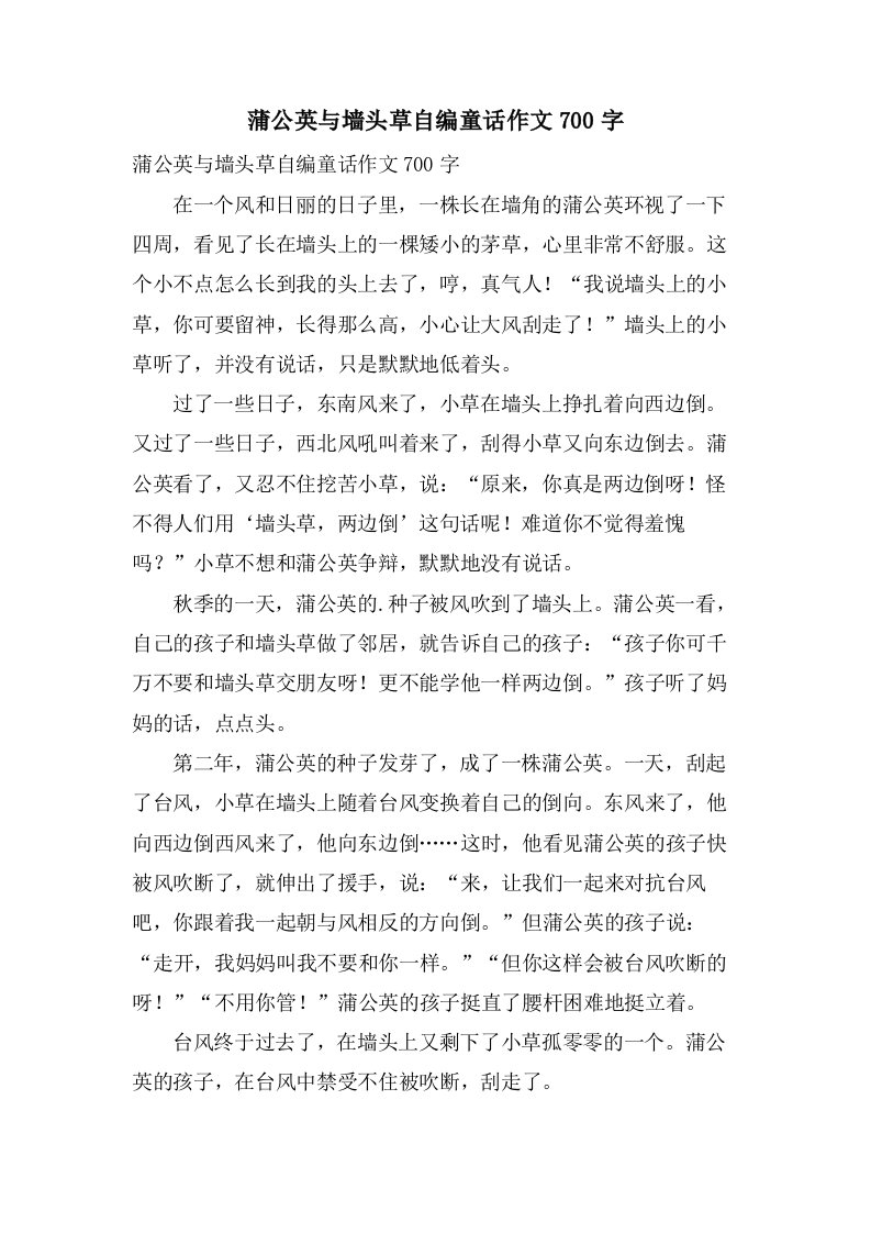 蒲公英与墙头草自编童话作文700字