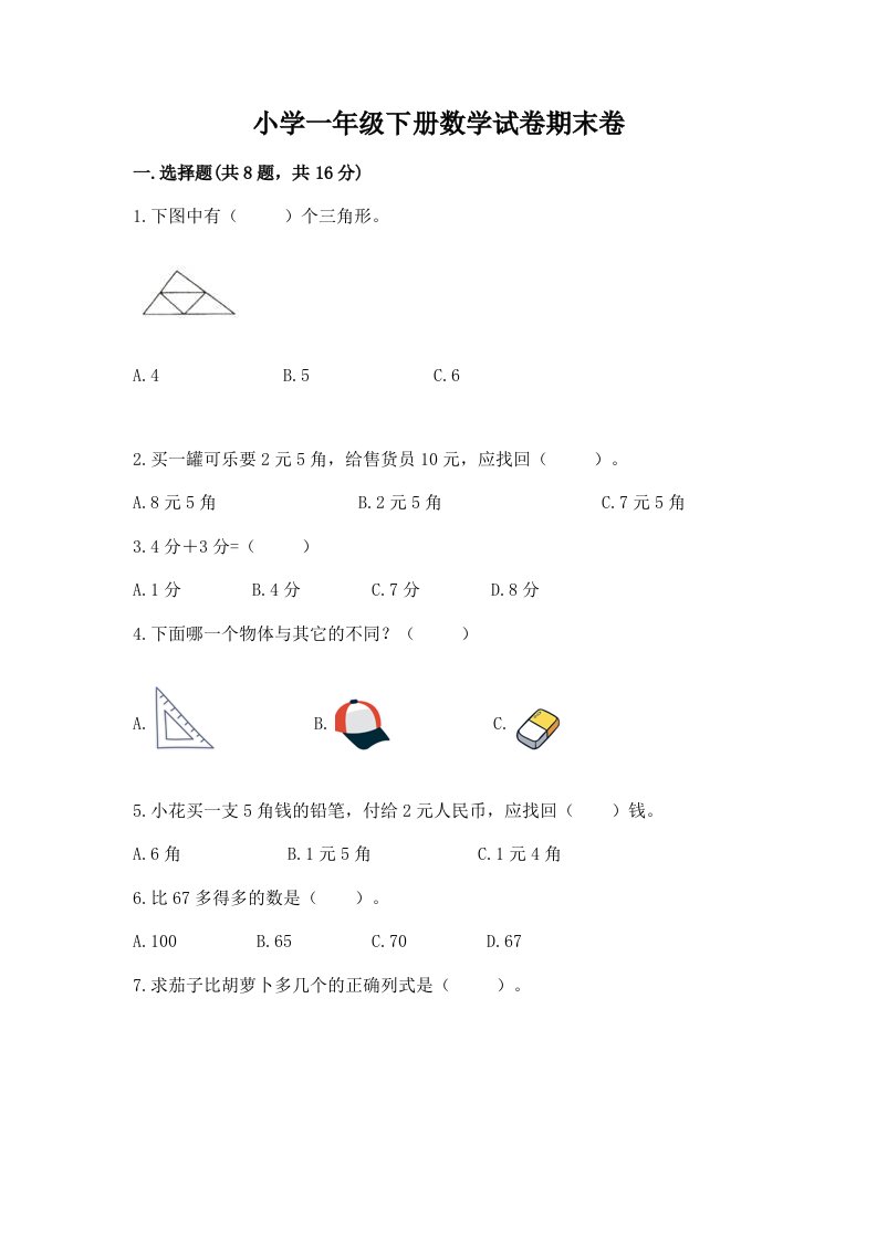 小学一年级下册数学试卷期末卷及下载答案