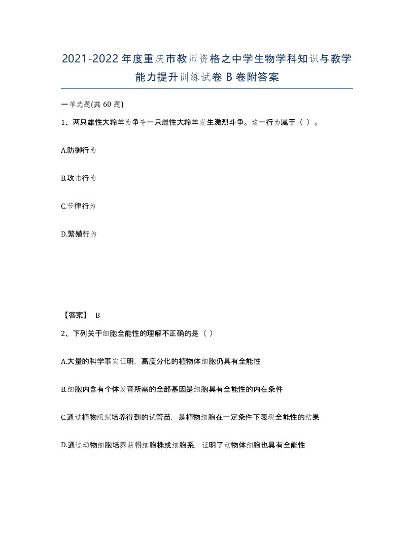 2021-2022年度重庆市教师资格之中学生物学科知识与教学能力提升训练试卷B卷附答案