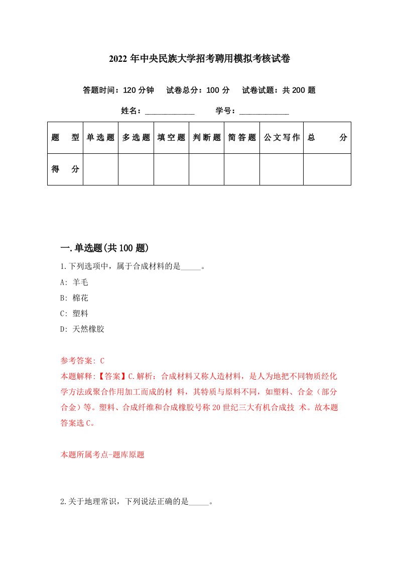 2022年中央民族大学招考聘用模拟考核试卷3