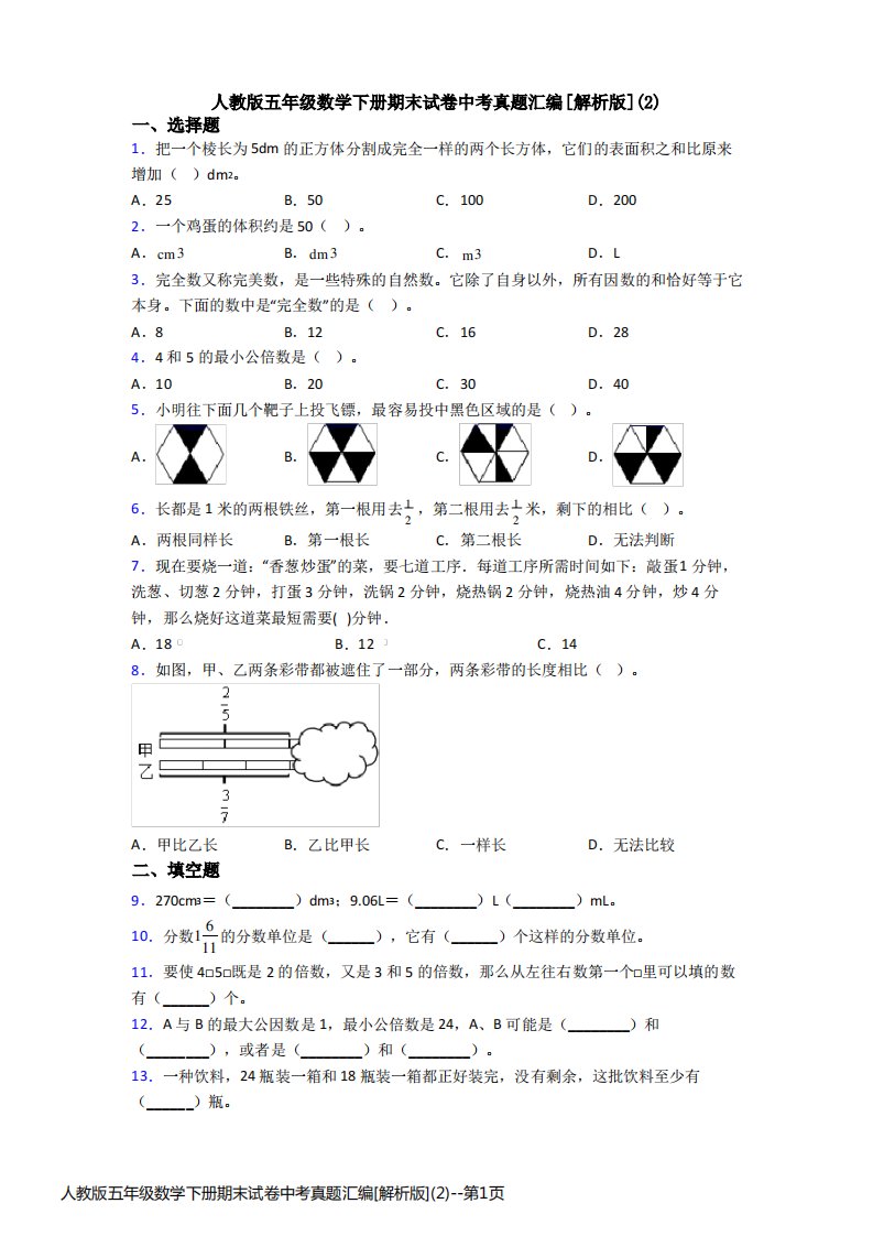 人教版五年级数学下册期末试卷中考真题汇编[解析版](2)