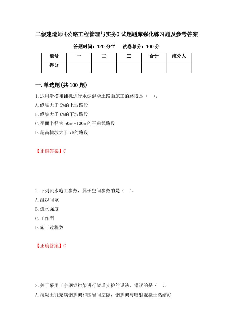 二级建造师公路工程管理与实务试题题库强化练习题及参考答案第93次