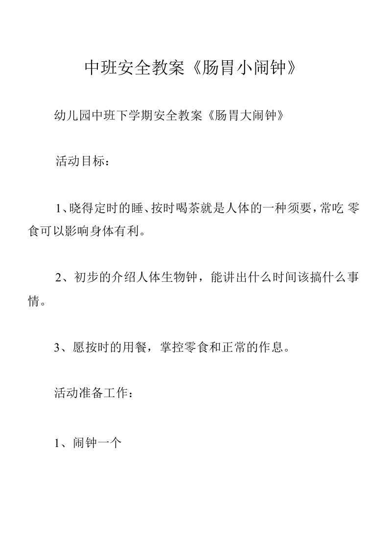 中班安全教案《肠胃小闹钟》