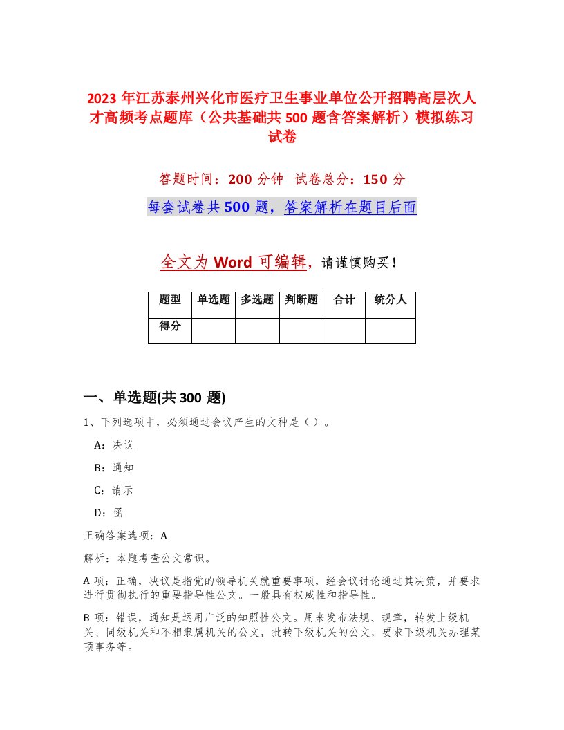 2023年江苏泰州兴化市医疗卫生事业单位公开招聘高层次人才高频考点题库公共基础共500题含答案解析模拟练习试卷