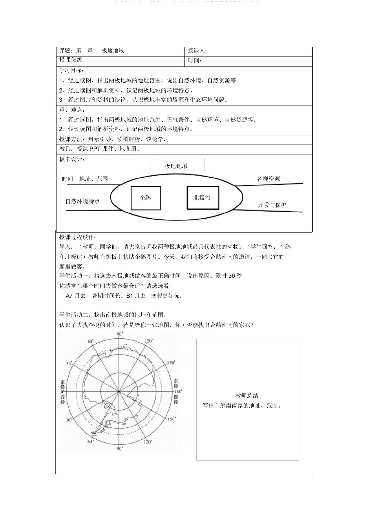 人教版地理七下第十章《极地地区》授课表格教案设计