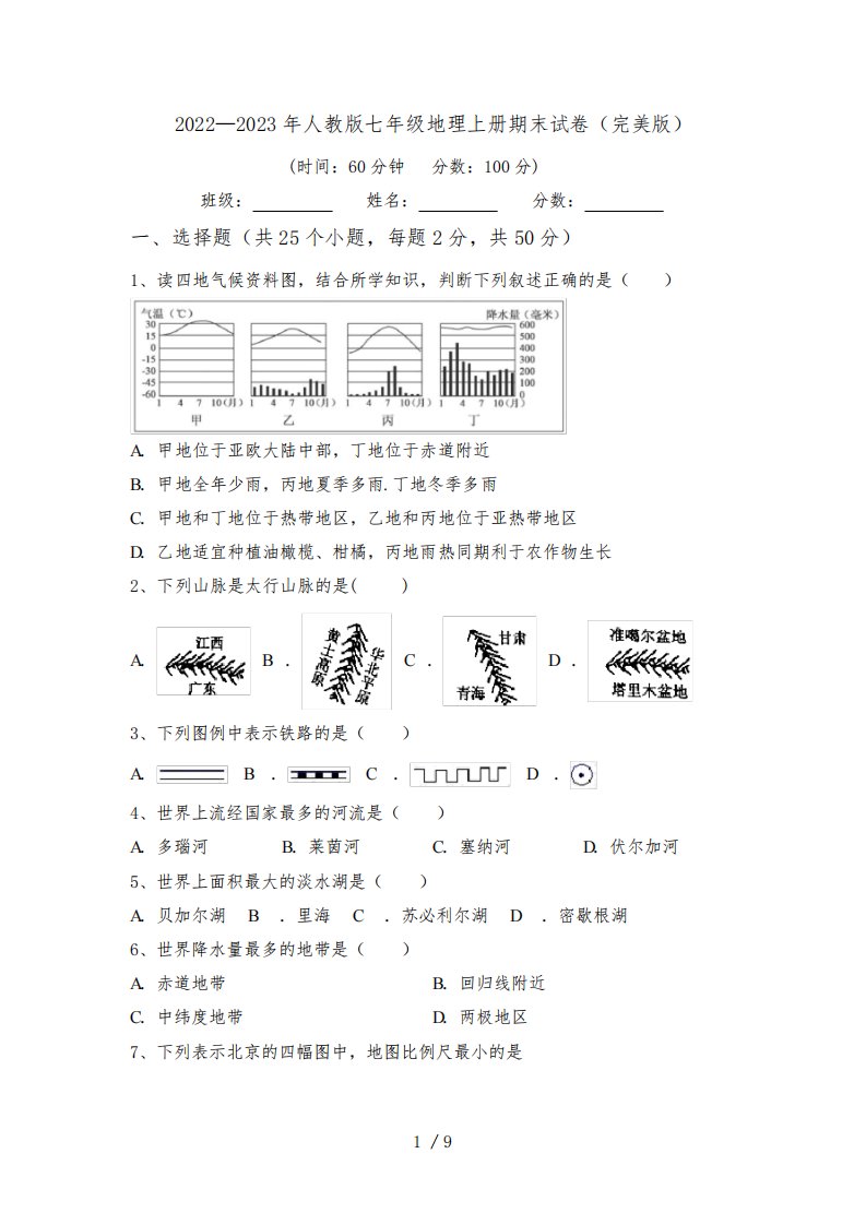 2022—2023年人教版七年级地理上册期末试卷(完美版)