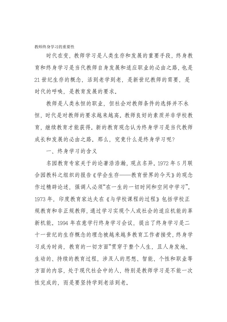 教师终身学习的重要性