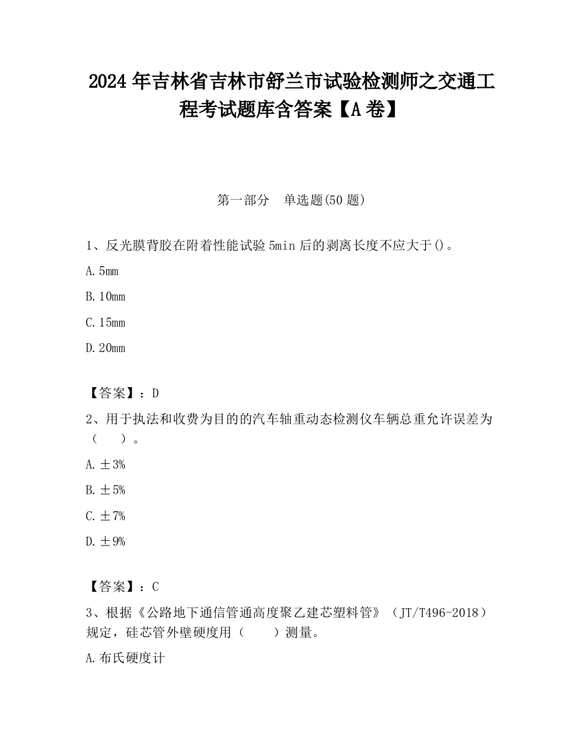 2024年吉林省吉林市舒兰市试验检测师之交通工程考试题库含答案【A卷】