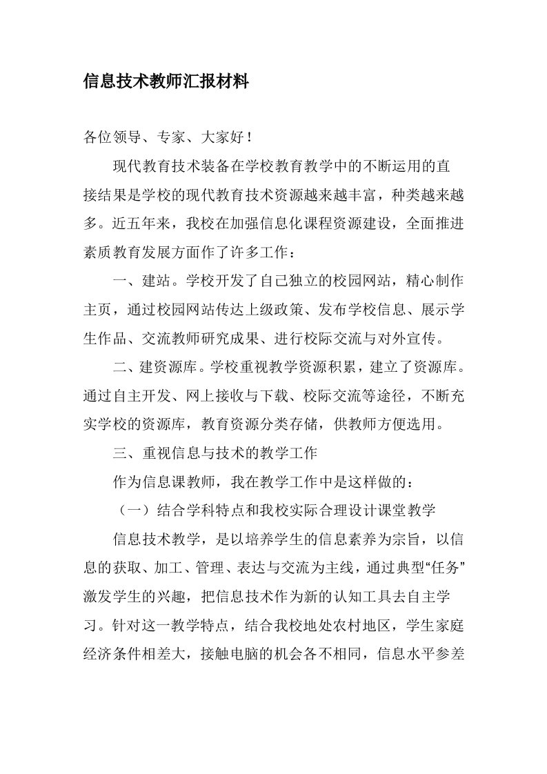 信息技术教师汇报材料