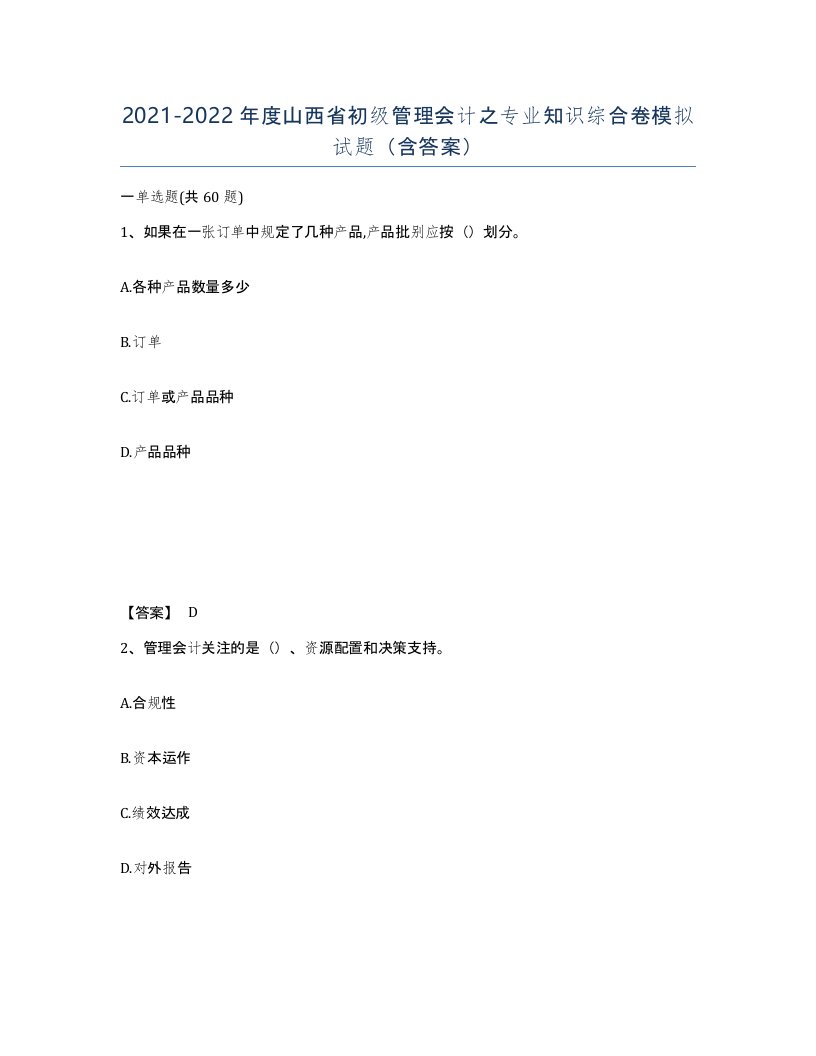 2021-2022年度山西省初级管理会计之专业知识综合卷模拟试题含答案