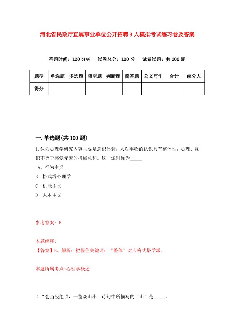 河北省民政厅直属事业单位公开招聘3人模拟考试练习卷及答案第4次