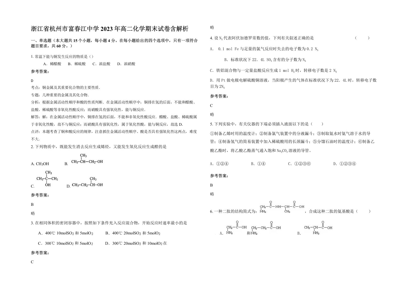 浙江省杭州市富春江中学2023年高二化学期末试卷含解析