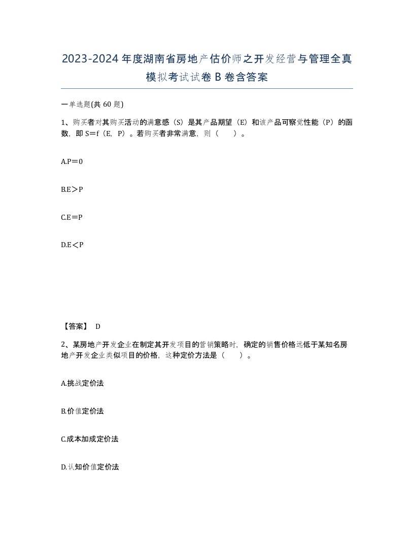 2023-2024年度湖南省房地产估价师之开发经营与管理全真模拟考试试卷B卷含答案