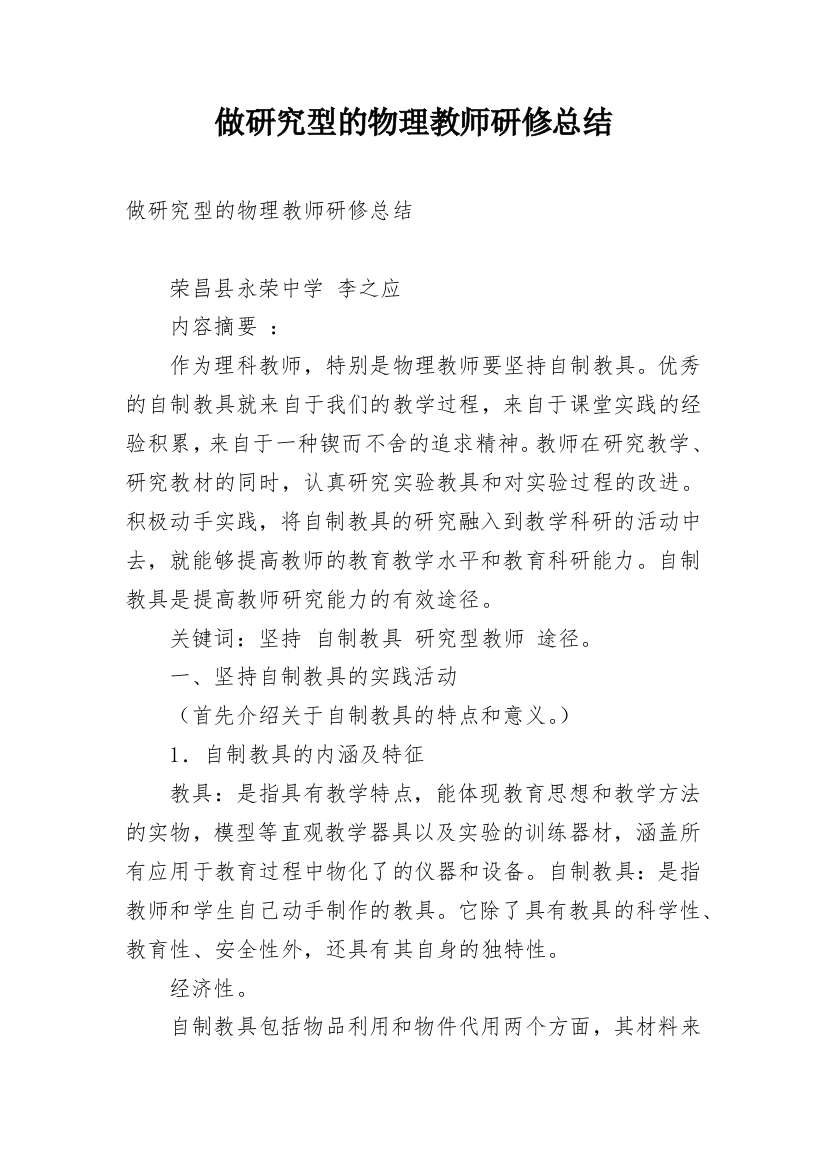 做研究型的物理教师研修总结