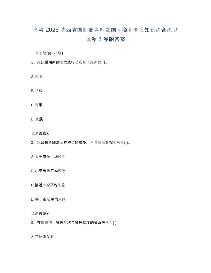 备考2023陕西省国际商务师之国际商务专业知识综合练习试卷B卷附答案