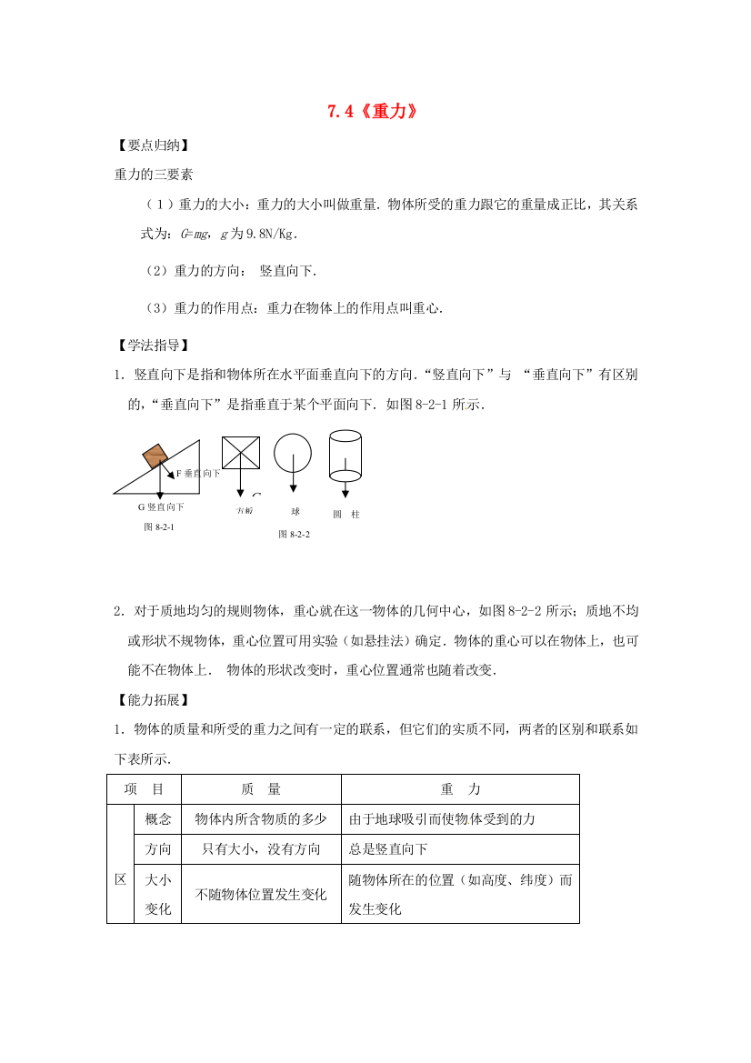 八年级物理下册-74重力同步试题-新版教科版