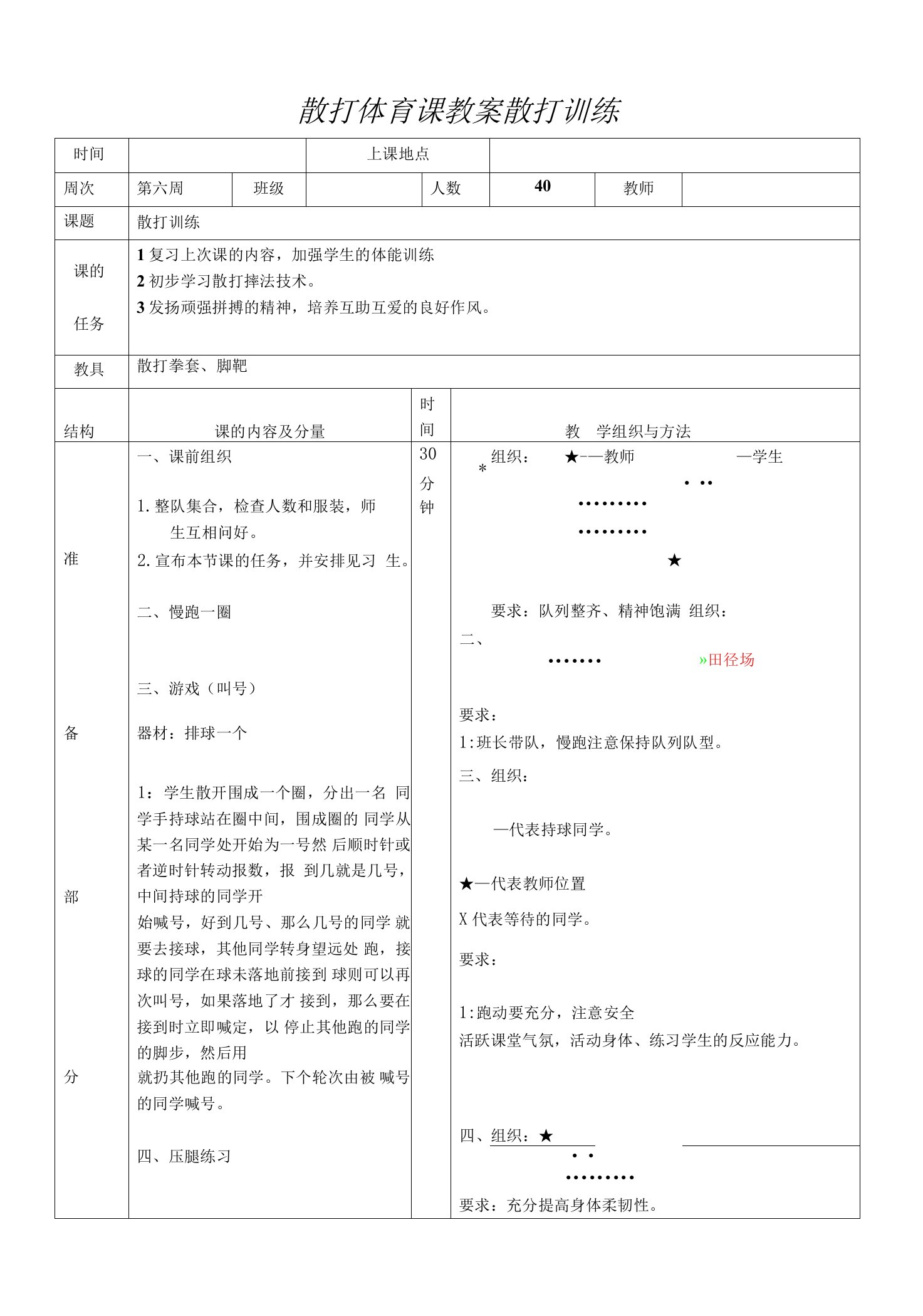 散打体育课教案散打训练