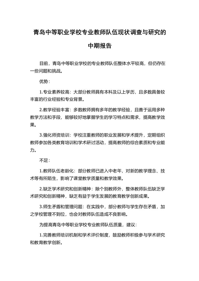 青岛中等职业学校专业教师队伍现状调查与研究的中期报告