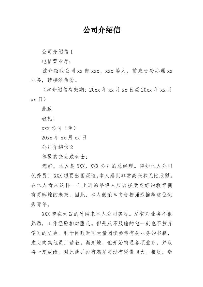 公司介绍信_21