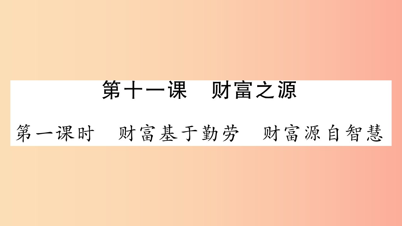 2019年九年级道德与法治上册第四单元财富论坛第11课财富之源习题课件教科版