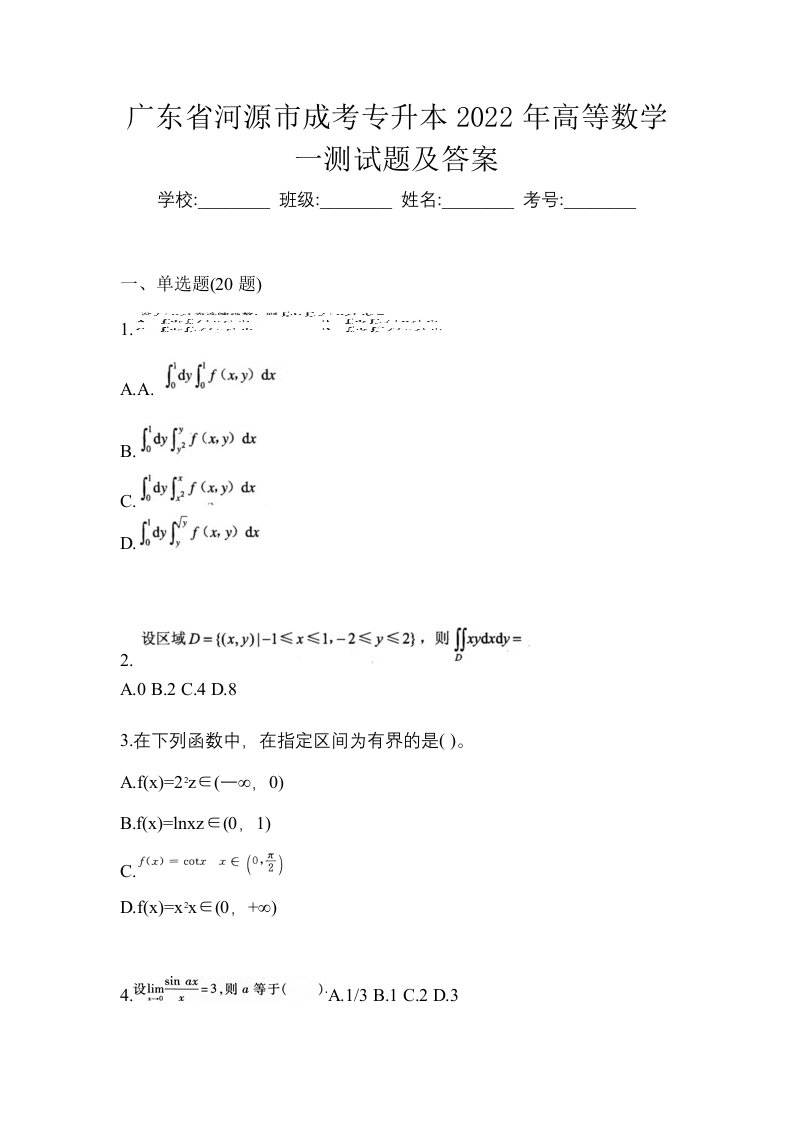 广东省河源市成考专升本2022年高等数学一测试题及答案