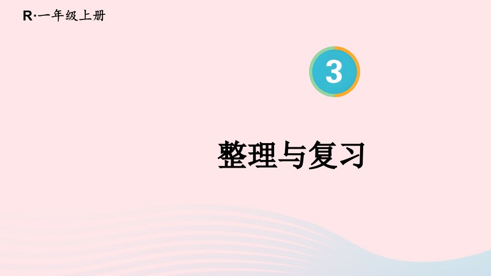 2023一年级数学上册35以内数的认识和加减法整理和复习配套课件新人教版