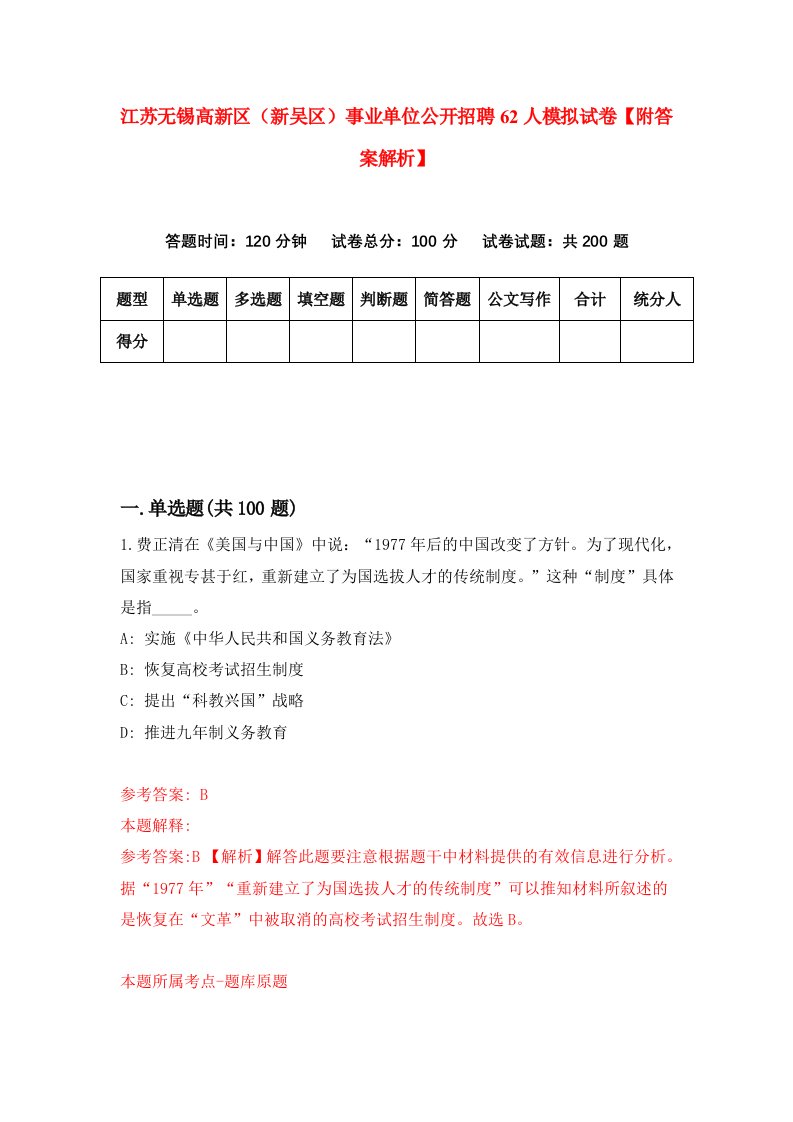 江苏无锡高新区（新吴区）事业单位公开招聘62人模拟试卷【附答案解析】（1）