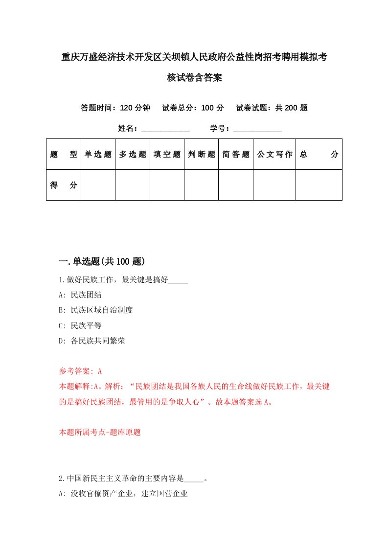 重庆万盛经济技术开发区关坝镇人民政府公益性岗招考聘用模拟考核试卷含答案8