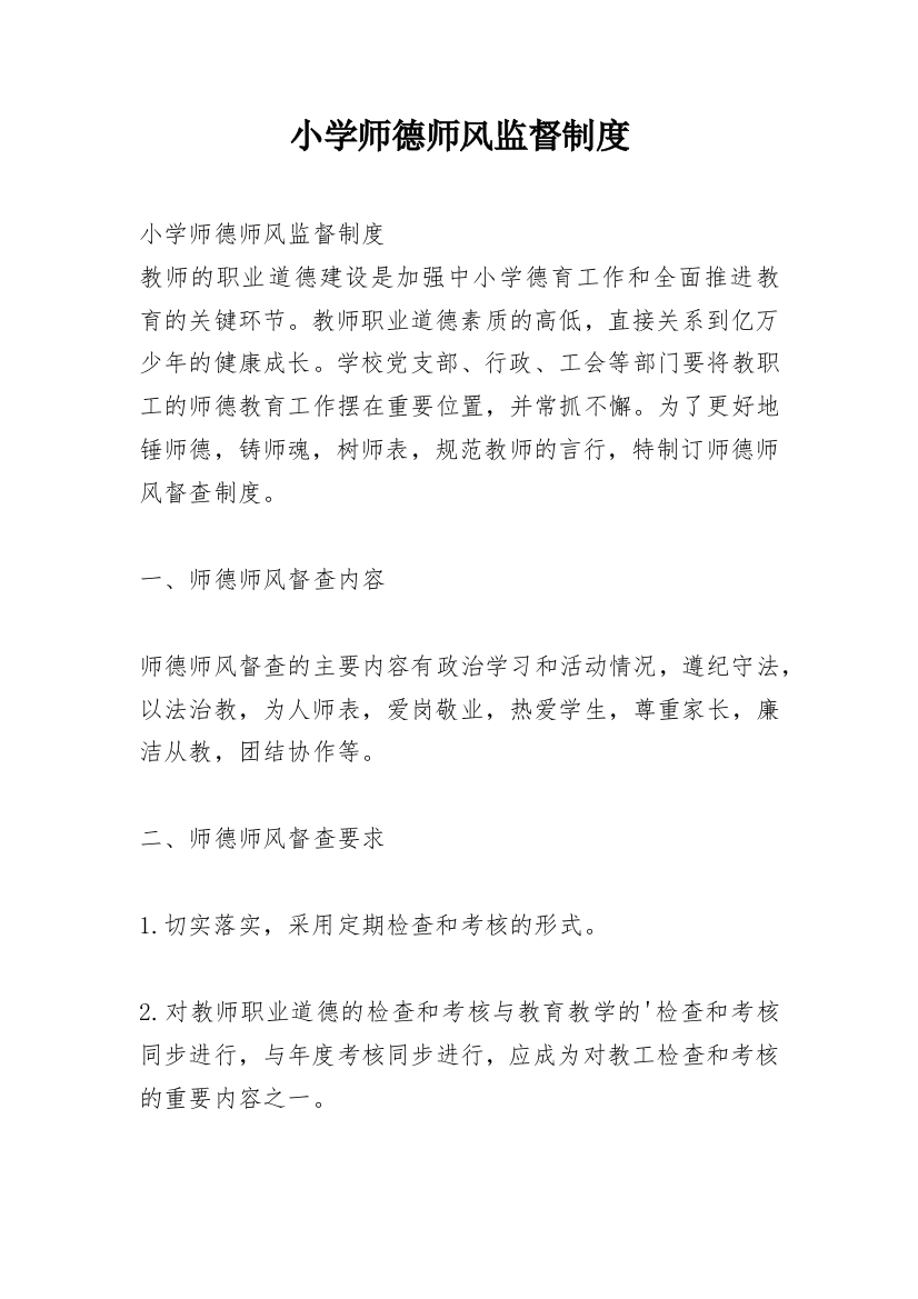 小学师德师风监督制度