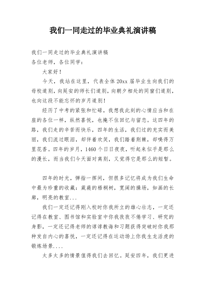 我们一同走过的毕业典礼演讲稿