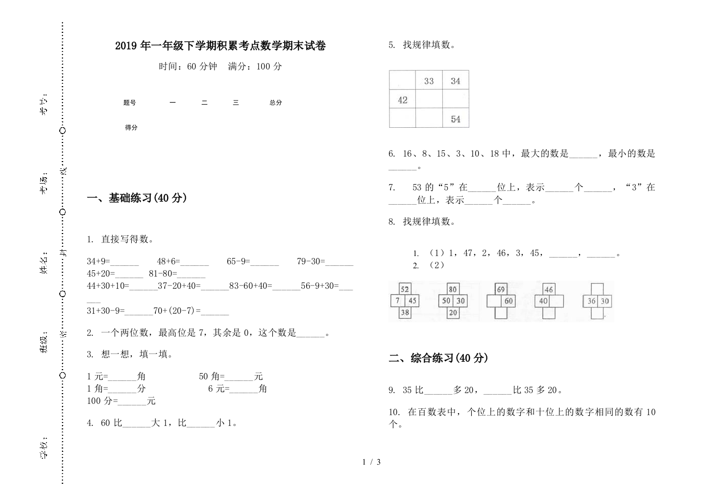 2019年一年级下学期积累考点数学期末试卷