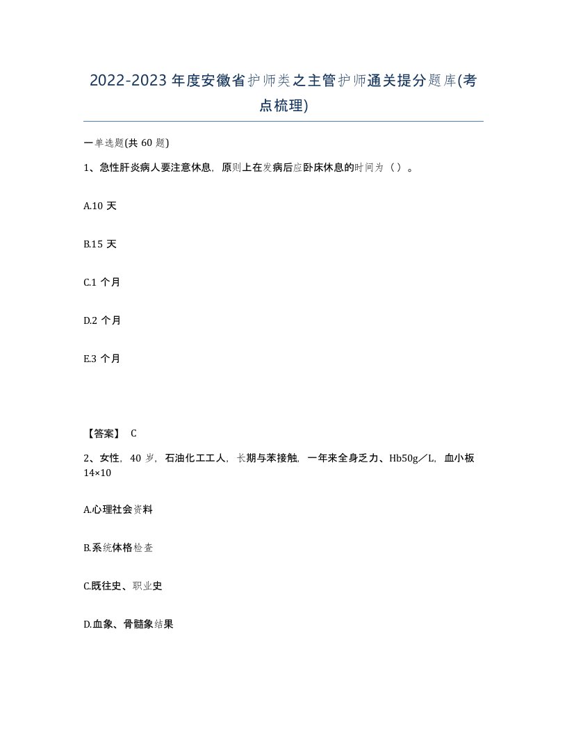 2022-2023年度安徽省护师类之主管护师通关提分题库考点梳理