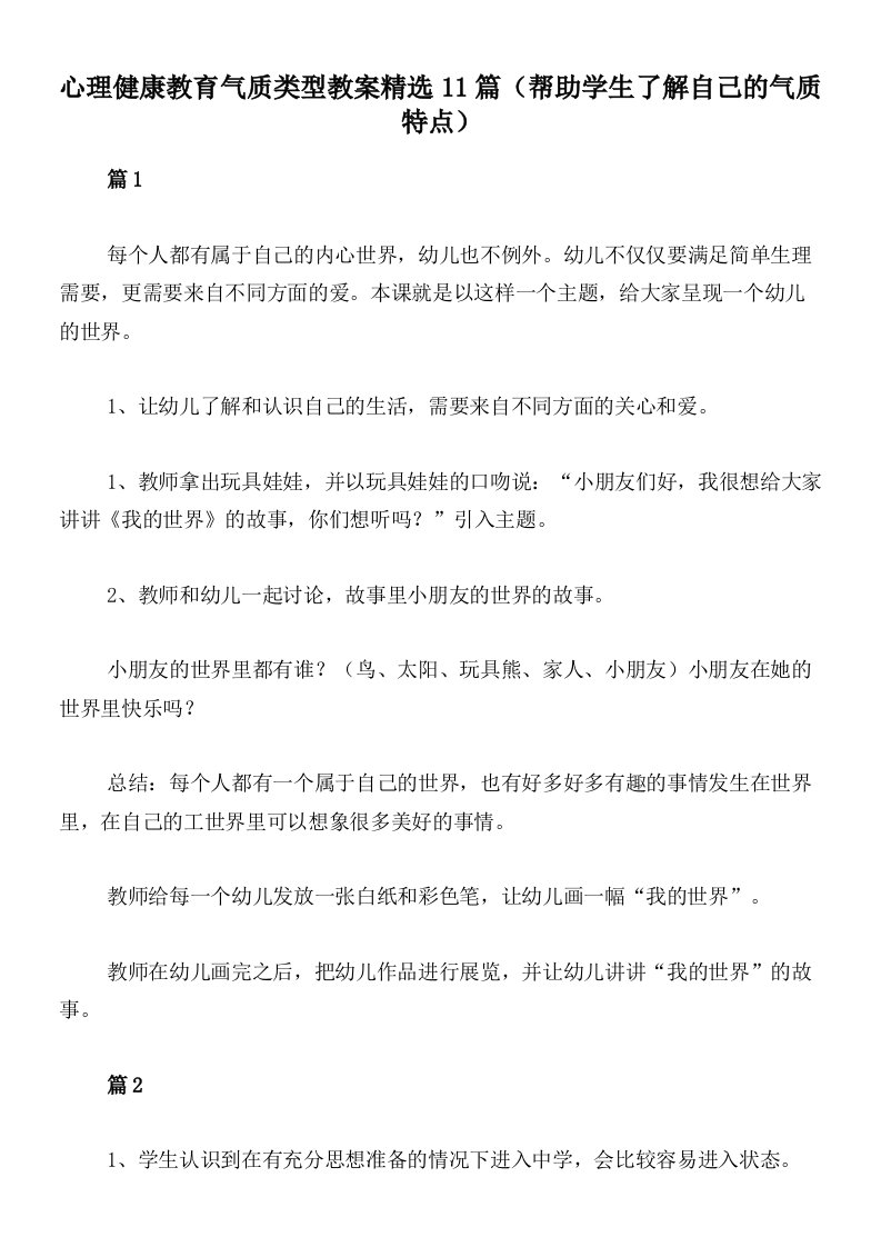 心理健康教育气质类型教案精选11篇（帮助学生了解自己的气质特点）