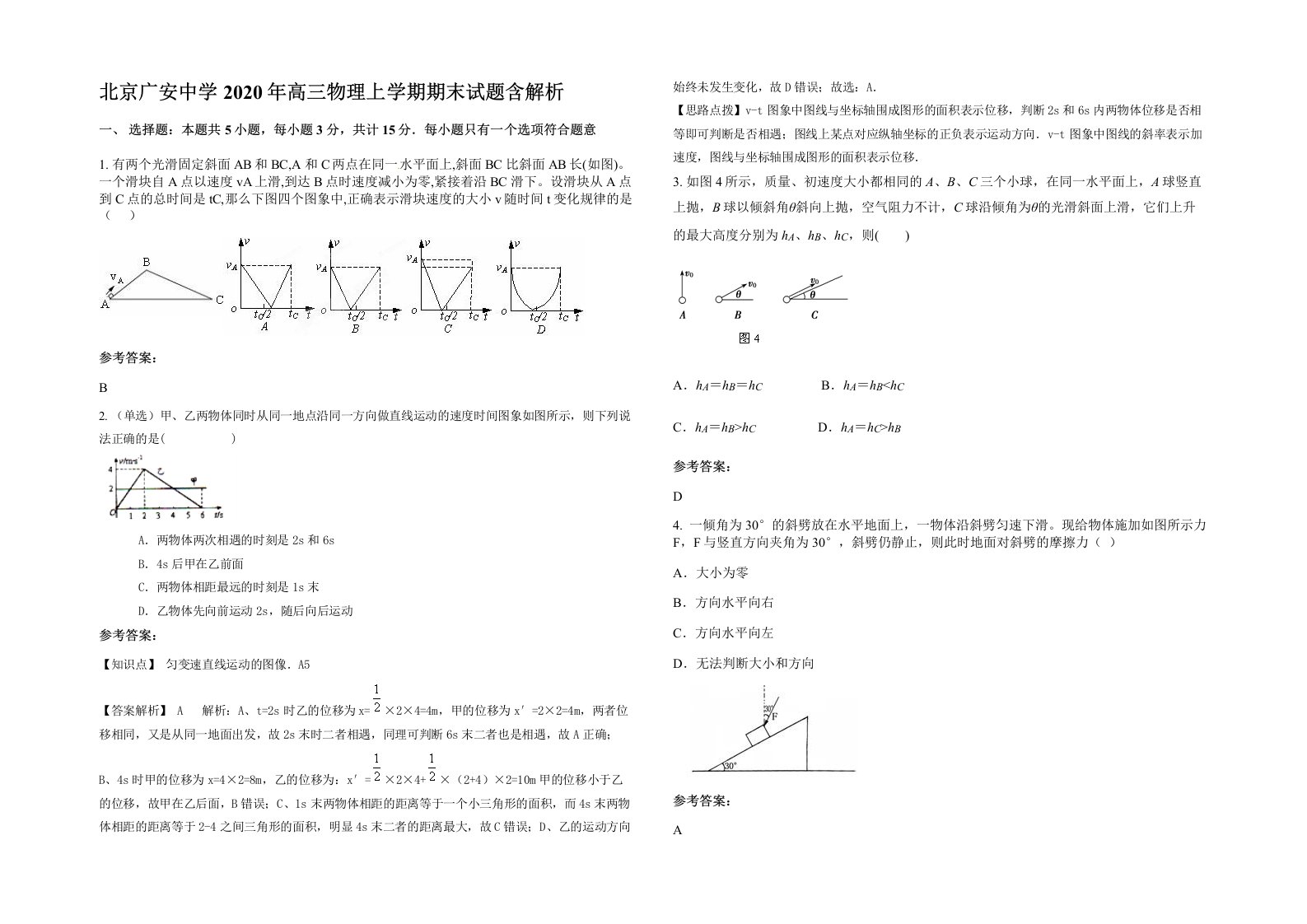 北京广安中学2020年高三物理上学期期末试题含解析