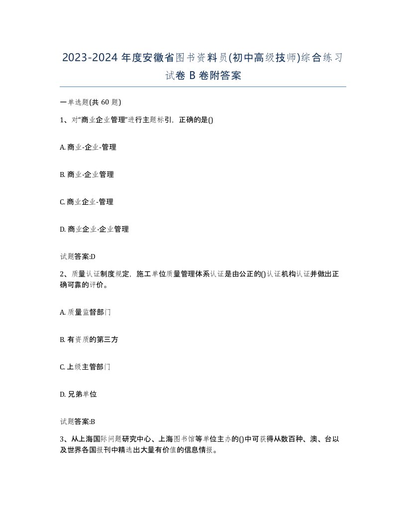 2023-2024年度安徽省图书资料员初中高级技师综合练习试卷B卷附答案