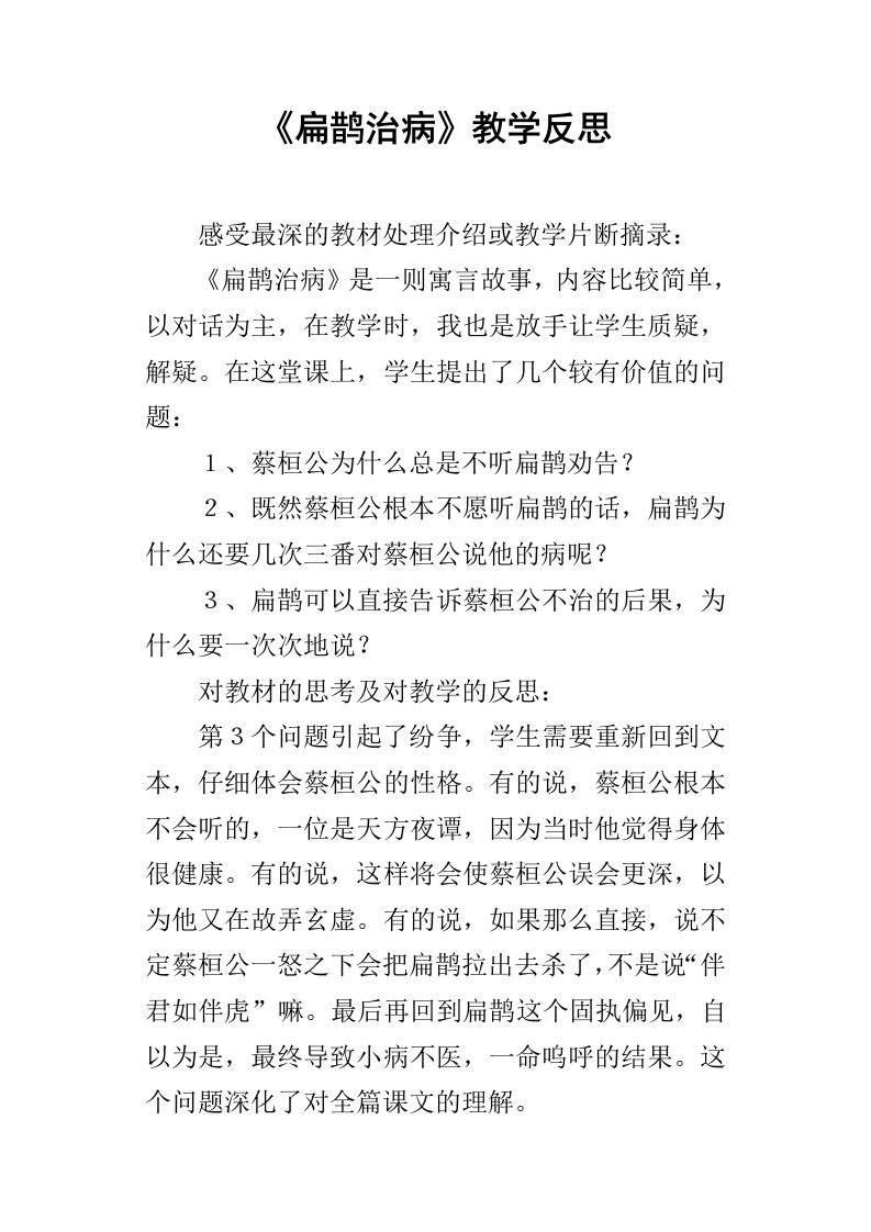 扁鹊治病教学反思