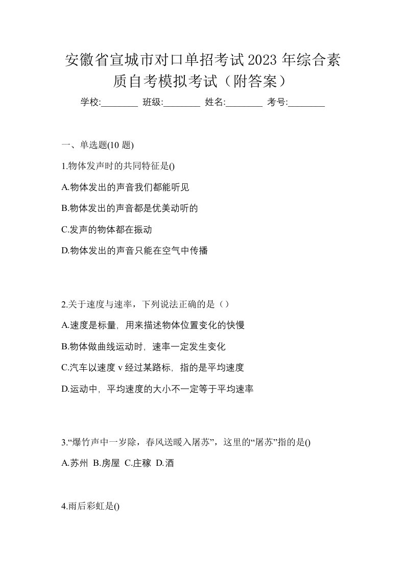 安徽省宣城市对口单招考试2023年综合素质自考模拟考试附答案