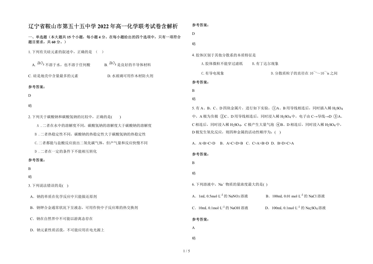 辽宁省鞍山市第五十五中学2022年高一化学联考试卷含解析