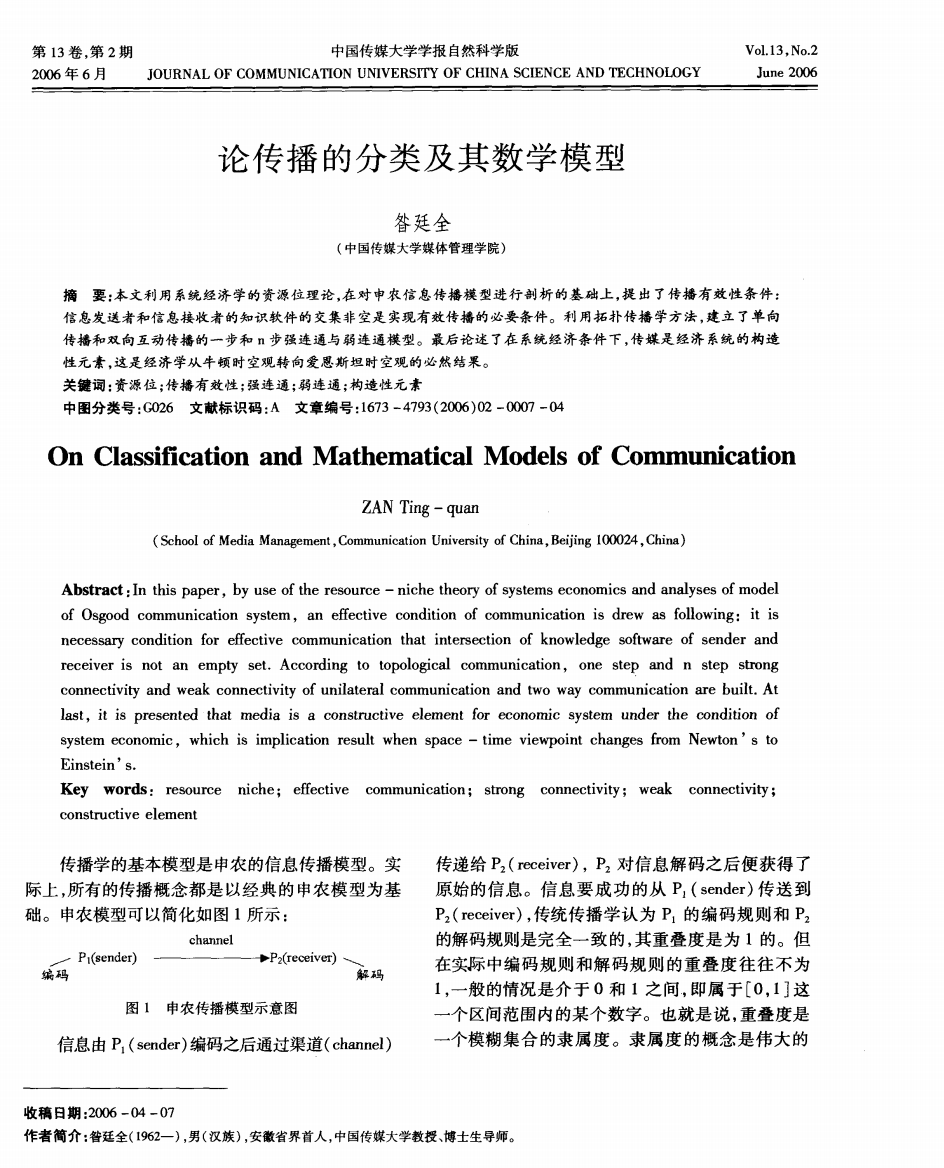 论传播的分类及其数学模型