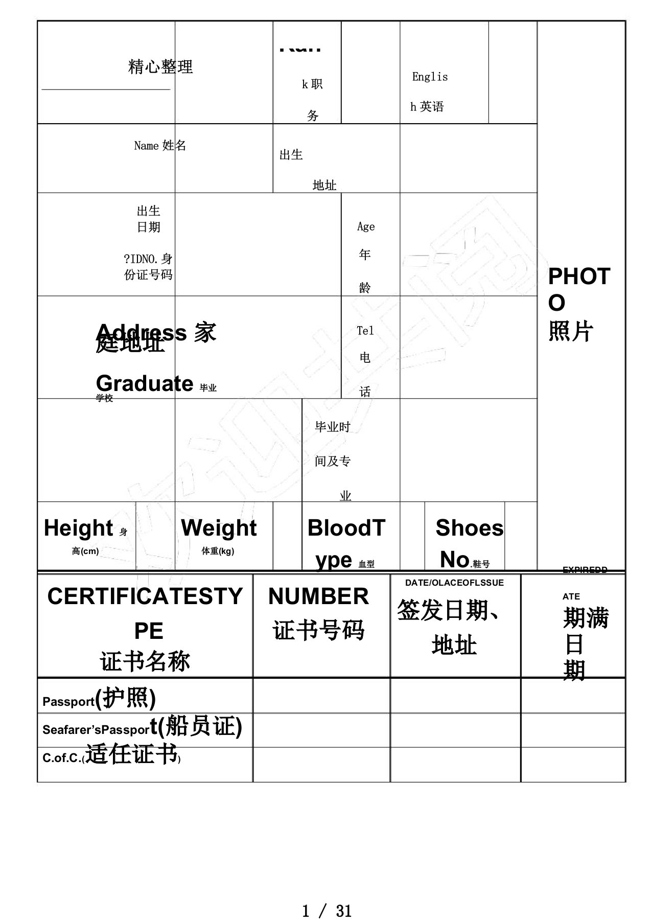 《下载海员简历表格模板》