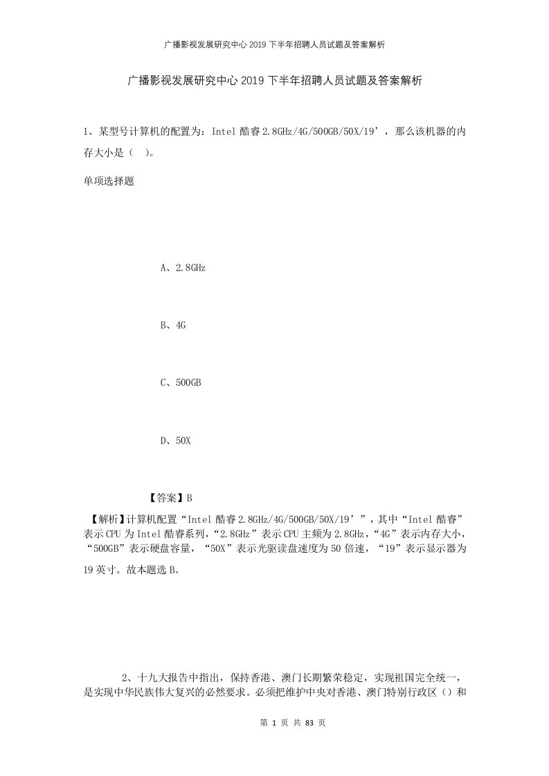 广播影视发展研究中心2019下半年招聘人员试题及答案解析2