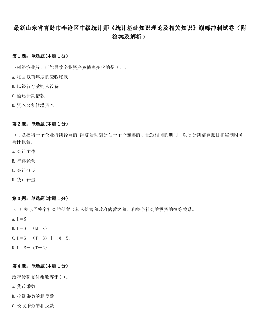 最新山东省青岛市李沧区中级统计师《统计基础知识理论及相关知识》巅峰冲刺试卷（附答案及解析）