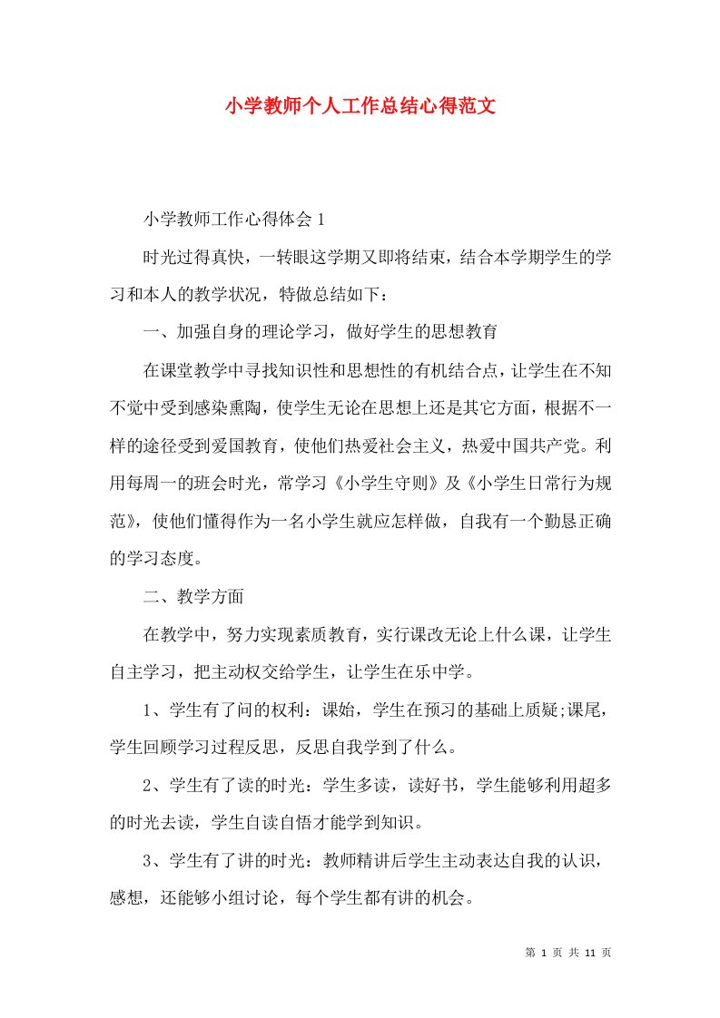 小学教师个人工作总结心得范文