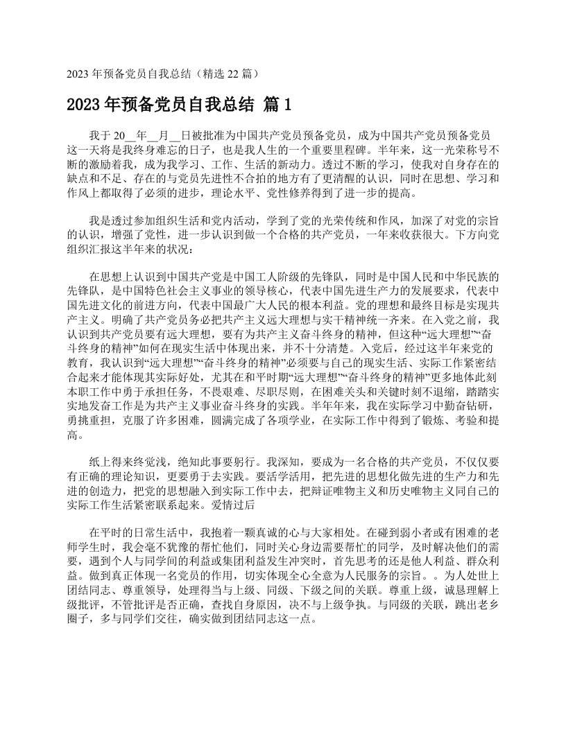 2023年预备党员自我总结（精选22篇）