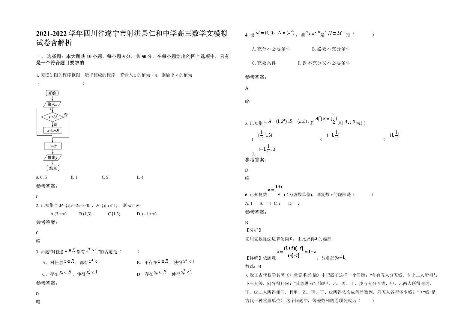 2021-2022学年四川省遂宁市射洪县仁和中学高三数学文模拟试卷含解析