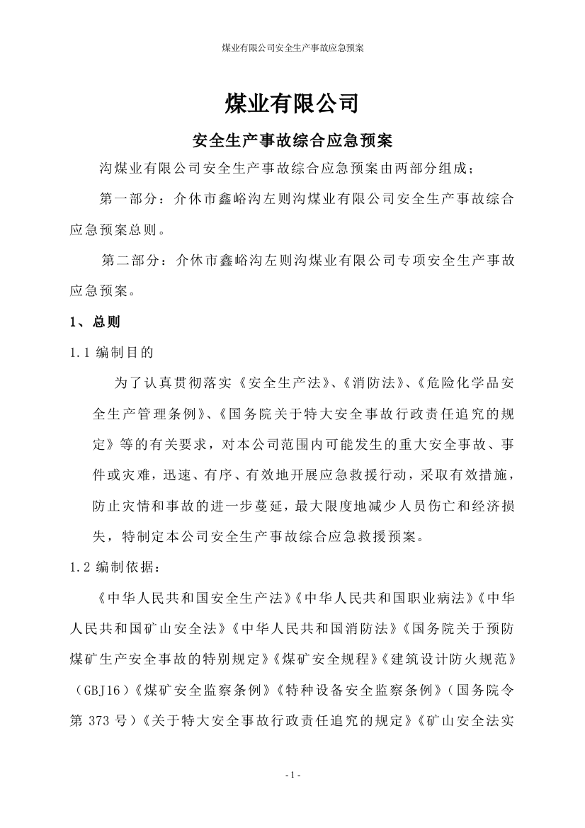 业煤有限公司安全生产事故应急预案--大学毕设论文