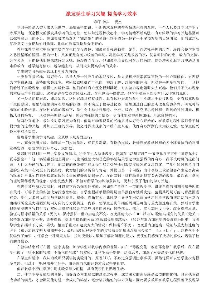 激发学生学习兴趣提高学习效率人教版