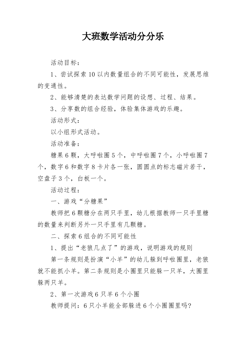 大班数学活动分分乐