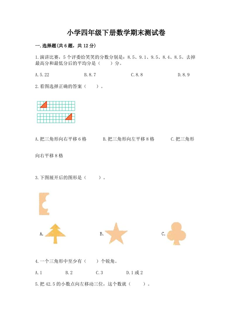 小学四年级下册数学期末测试卷及完整答案（各地真题）