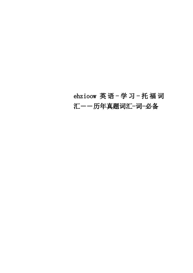 ehzioow英语学习托福词汇――历年真题词汇词必备